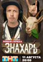  Знахарь смотреть онлайн сериал 1 сезон 